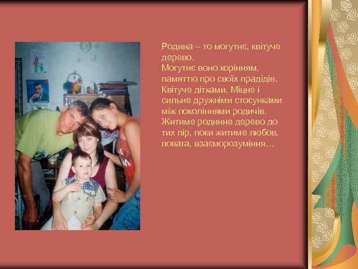 Родина – то могутнє, квітуче дерево. Могутнє воно корінням, памяттю про своїх прадідів. Квітуче