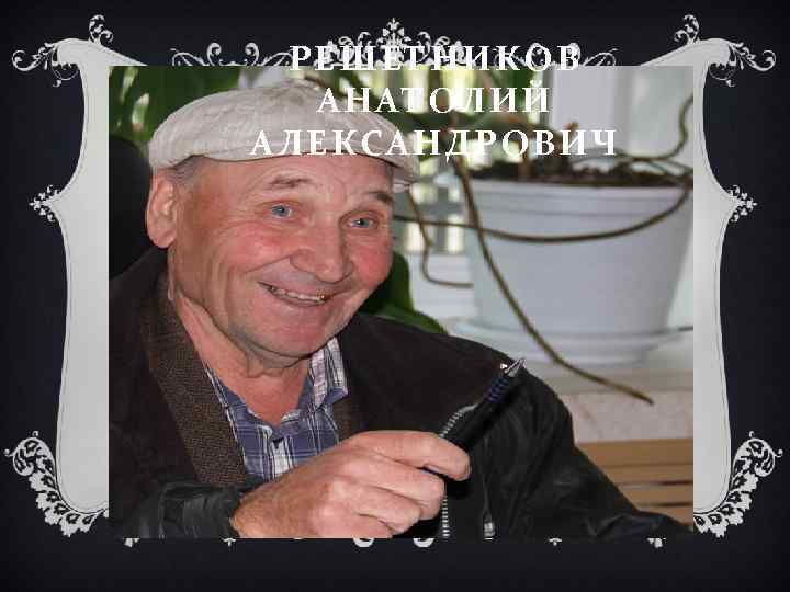 РЕШЕТНИКОВ АНАТОЛИЙ АЛЕКСАНДРОВИЧ 