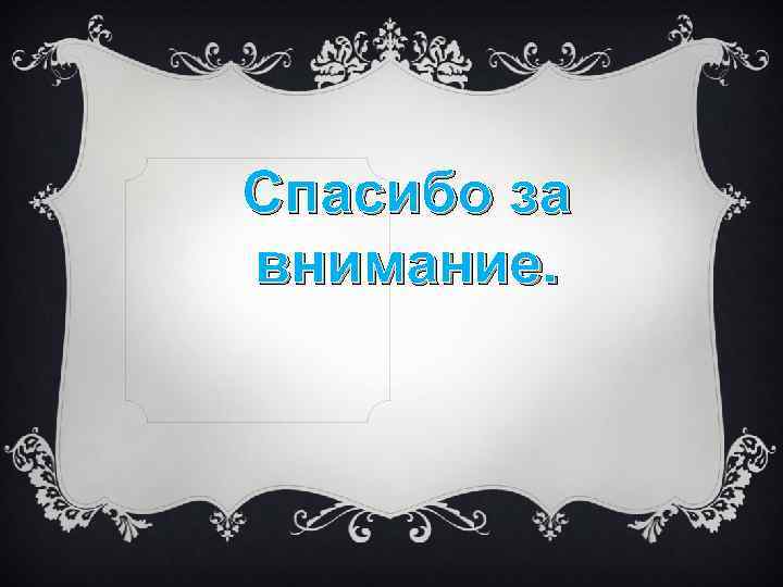 Спасибо за внимание. 