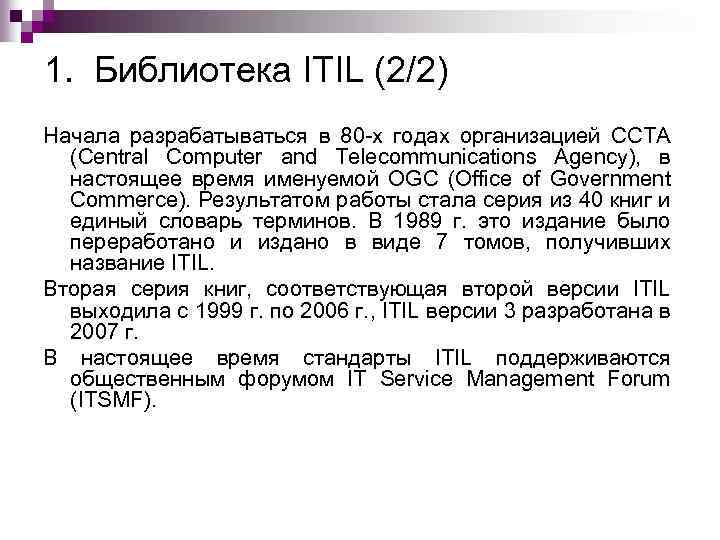 1. Библиотека ITIL (2/2) Начала разрабатываться в 80 -х годах организацией CCTA (Central Computer