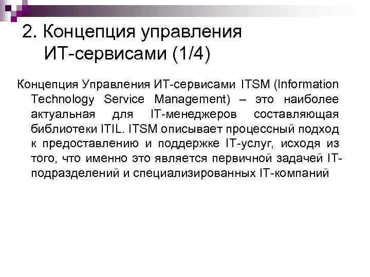 2. Концепция управления ИТ-сервисами (1/4) Концепция Управления ИТ-сервисами ITSM (Information Technology Service Management) –