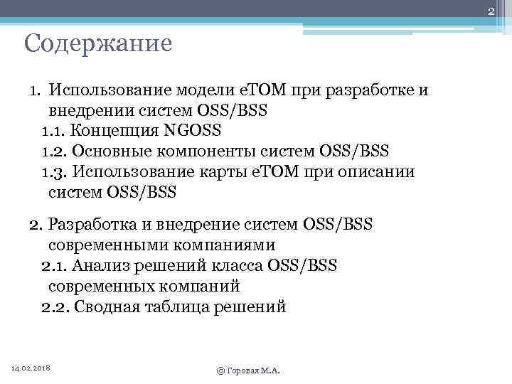 2 Содержание 1. Использование модели e. TOM при разработке и внедрении систем OSS/BSS 1.