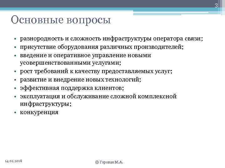 3 Основные вопросы • разнородность и сложность инфраструктуры оператора связи; • присутствие оборудования различных