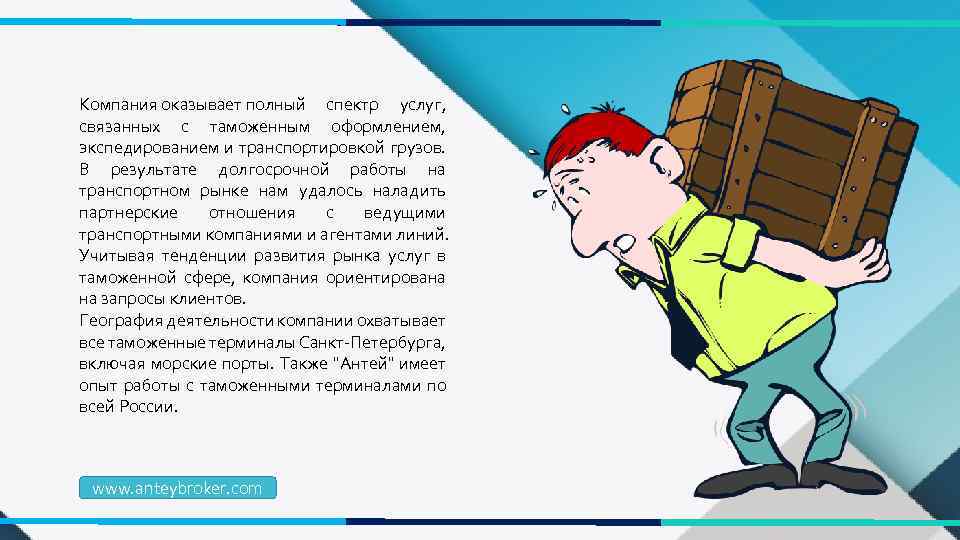 Компания оказывает полный спектр услуг, связанных с таможенным оформлением, экспедированием и транспортировкой грузов. В