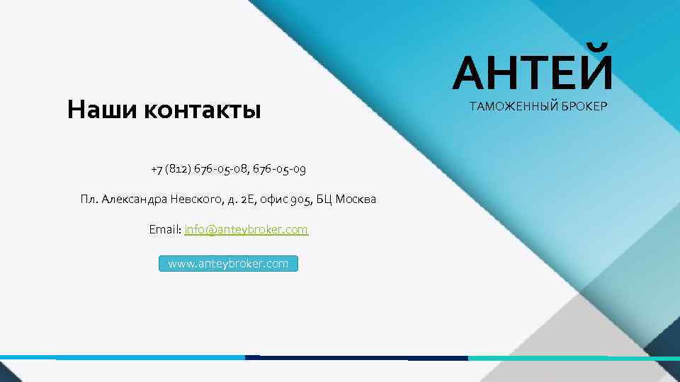 Наши контакты +7 (812) 676 -05 -08, 676 -05 -09 Пл. Александра Невского, д.