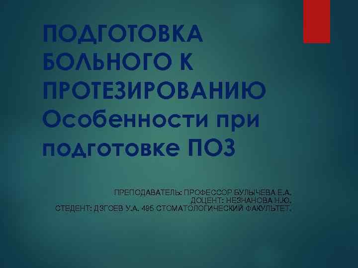 ПОДГОТОВКА БОЛЬНОГО К ПРОТЕЗИРОВАНИЮ Особенности при подготовке ПОЗ ПРЕПОДАВАТЕЛЬ: ПРОФЕССОР БУЛЫЧЕВА Е. А. ДОЦЕНТ: