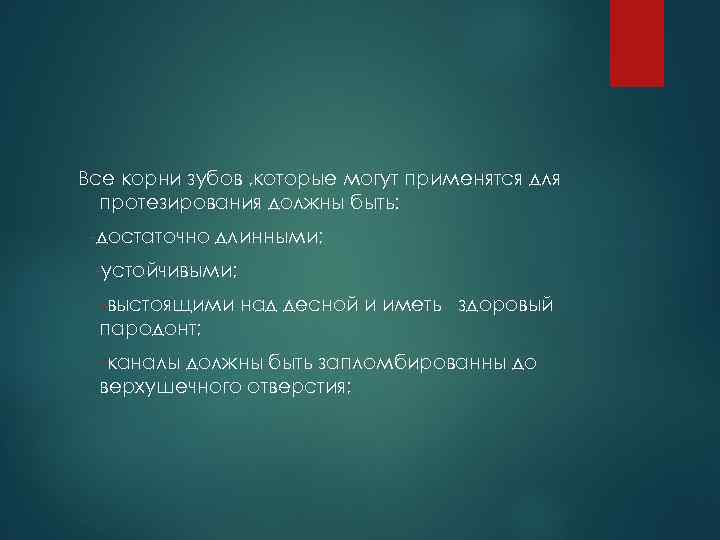 Все корни зубов , которые могут применятся для протезирования должны быть: достаточно длинными; устойчивыми;