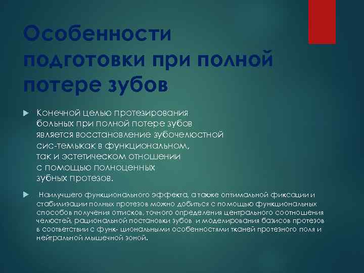 Особенности подготовки при полной потере зубов Конечной целью протезирования больных при полной потере зубов