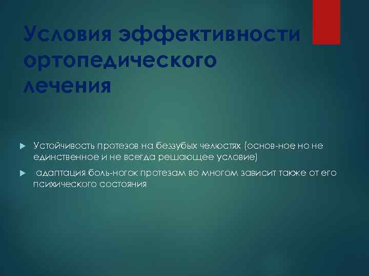 Условия эффективности ортопедического лечения Устойчивость протезов на беззубых челюстях (основ ное но не ,