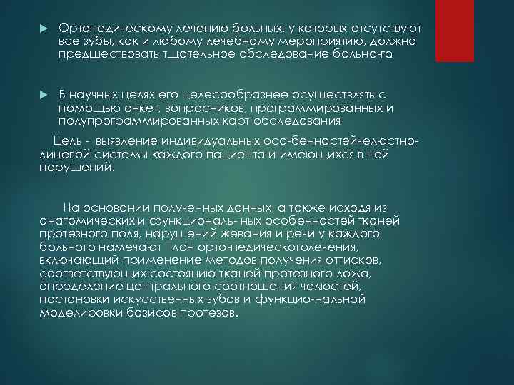  Ортопедическому лечению больных, у которых отсутствуют все зубы, как и любому лечебному мероприятию,