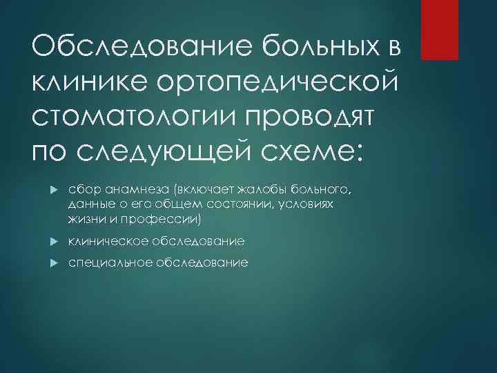 Схема основные методы обследования стоматологического больного