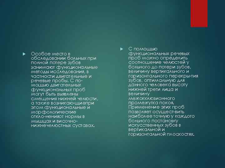  Особое место в обследовании больных при полной потере зубов занимают функциональные методы исследования,