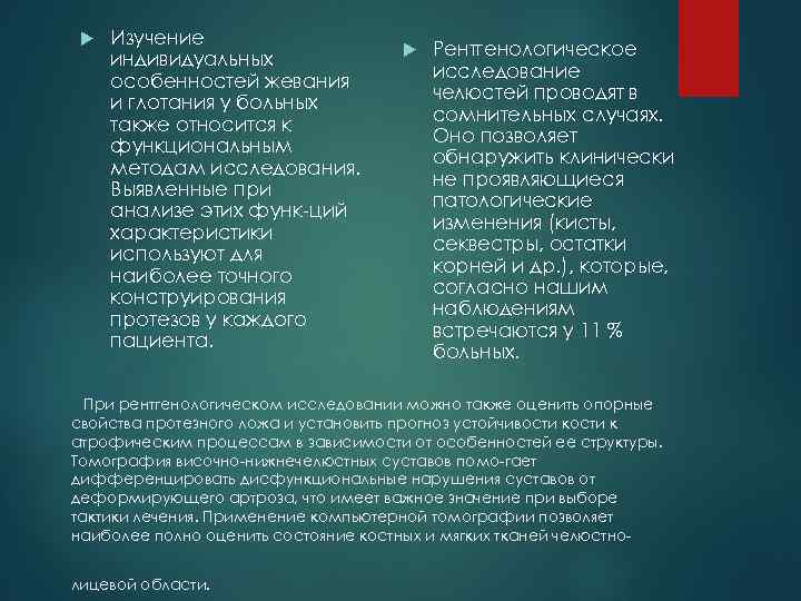  Изучение индивидуальных особенностей жевания и глотания у больных также относится к функциональным методам