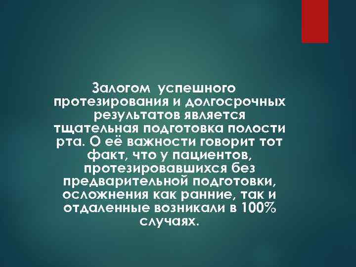 Залогом успешного протезирования и долгосрочных результатов является тщательная подготовка полости рта. О её важности