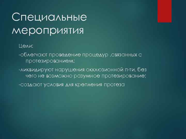 Специальные мероприятия Цели: облегчают проведение процедур , связанных с протезированием; ликвидируют нарушения окклюзионной п