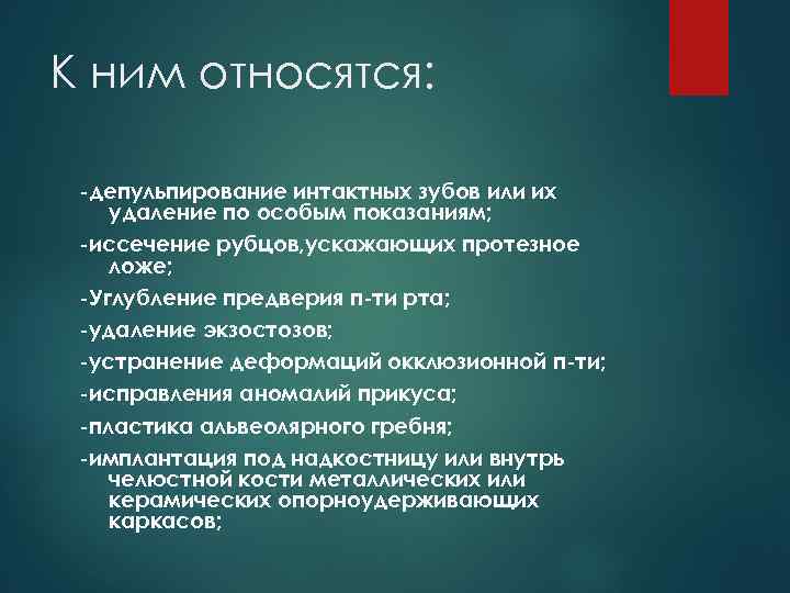 К ним относятся: -депульпирование интактных зубов или их удаление по особым показаниям; -иссечение рубцов,