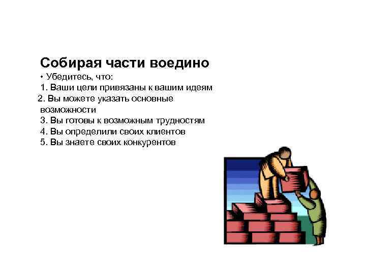 Собирая части воедино • Убедитесь, что: 1. Ваши цели привязаны к вашим идеям 2.