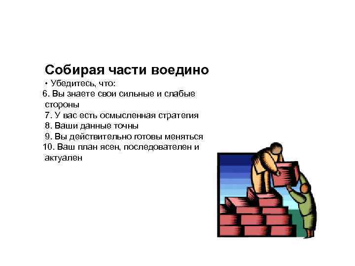 Собирая части воедино • Убедитесь, что: 6. Вы знаете свои сильные и слабые стороны