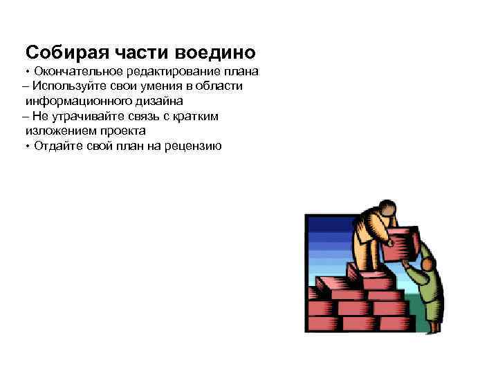 Собирая части воедино • Окончательное редактирование плана – Используйте свои умения в области информационного