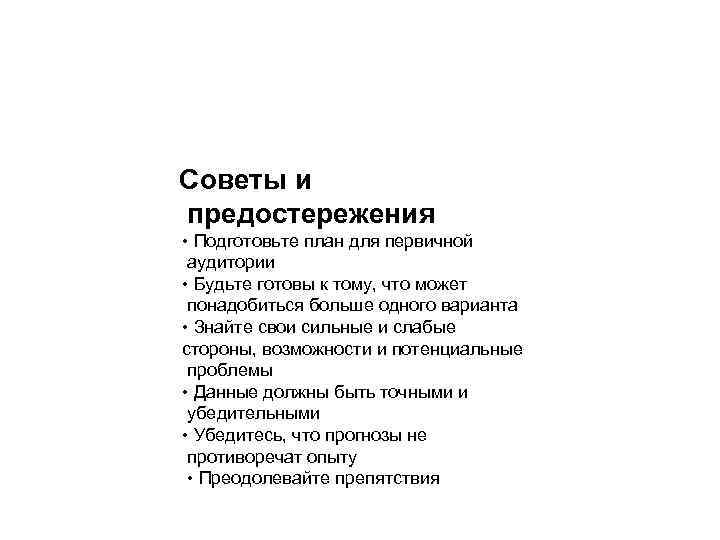 Советы и предостережения • Подготовьте план для первичной аудитории • Будьте готовы к тому,