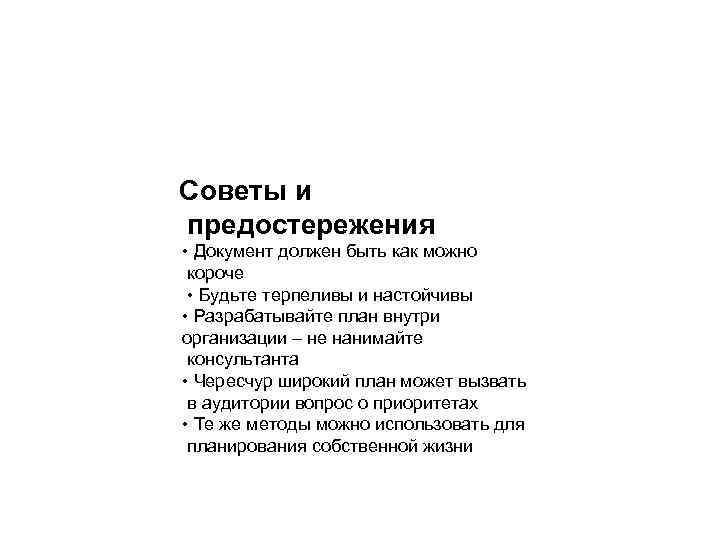 Советы и предостережения • Документ должен быть как можно короче • Будьте терпеливы и