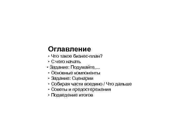 Оглавление • Что такое бизнес-план? • С чего начать • Задание: Подумайте, . .