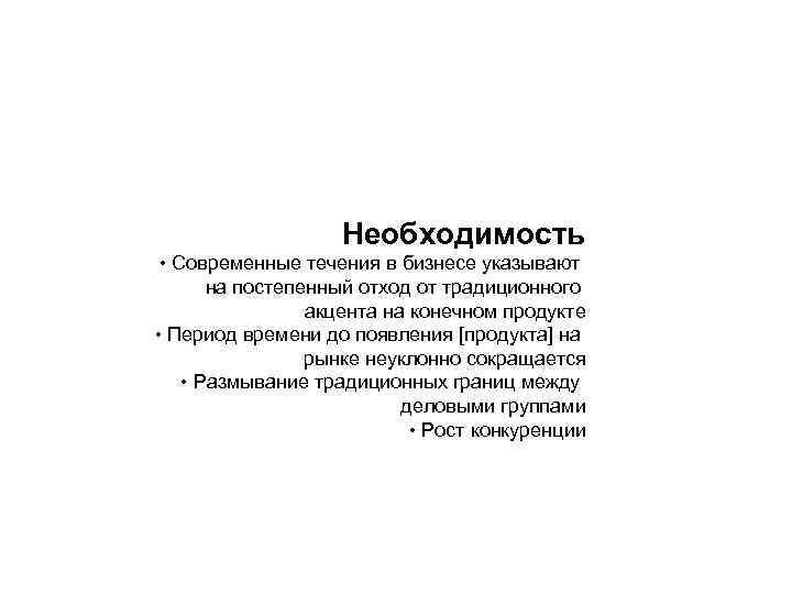 Необходимость • Современные течения в бизнесе указывают на постепенный отход от традиционного акцента на