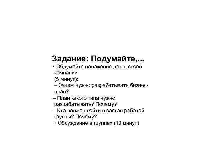 Задание: Подумайте, . . . • Обдумайте положение дел в своей компании (5 минут):