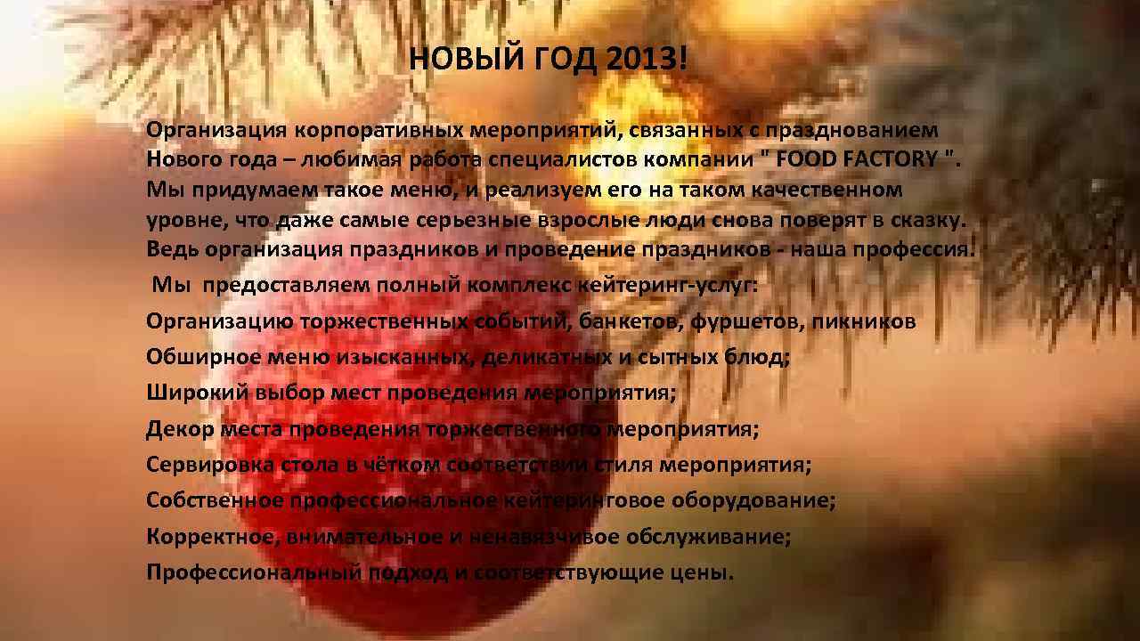 НОВЫЙ ГОД 2013! Организация корпоративных мероприятий, связанных с празднованием Нового года – любимая работа