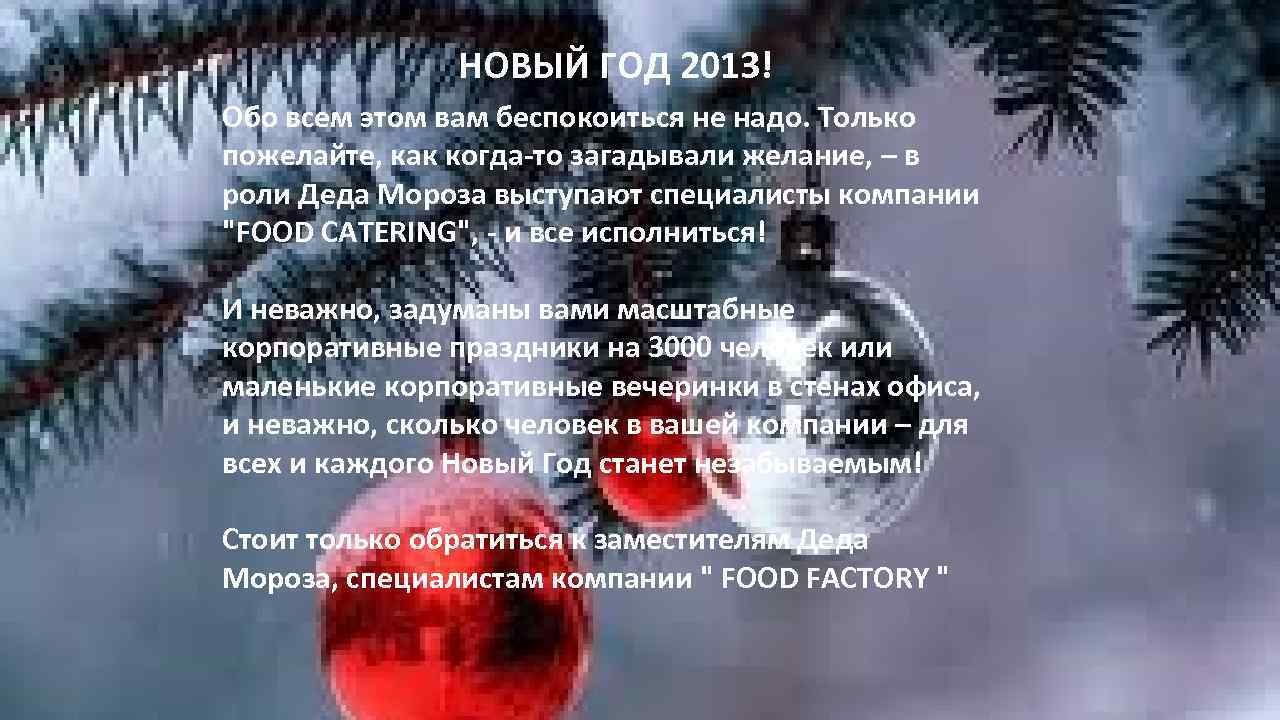 НОВЫЙ ГОД 2013! Обо всем этом вам беспокоиться не надо. Только пожелайте, как когда-то