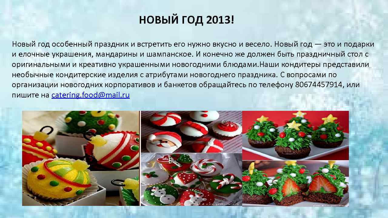 НОВЫЙ ГОД 2013! Новый год особенный праздник и встретить его нужно вкусно и весело.