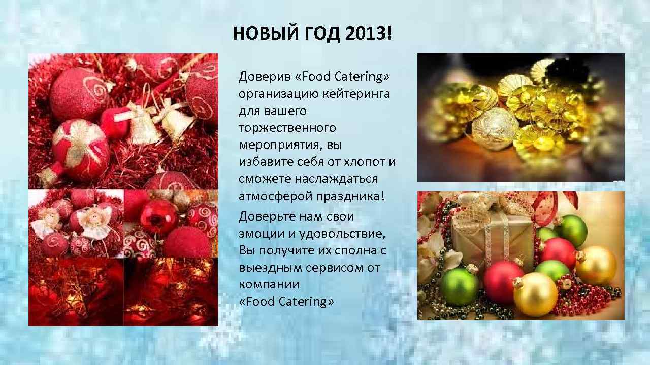 НОВЫЙ ГОД 2013! Доверив «Food Catering» организацию кейтеринга для вашего торжественного мероприятия, вы избавите