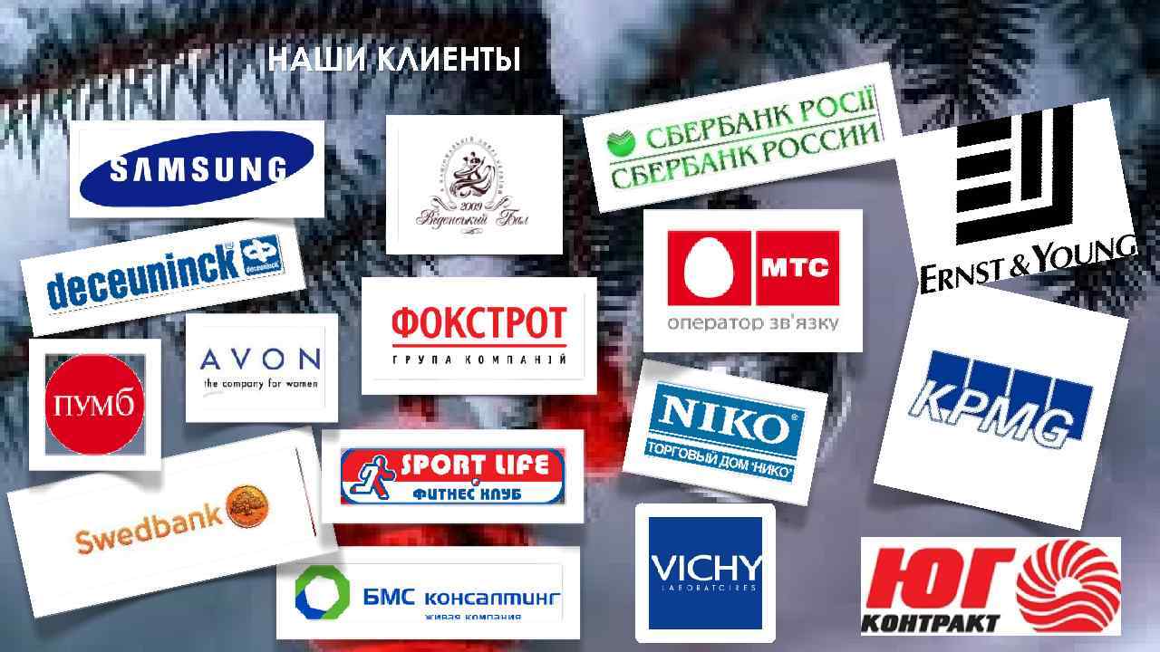 НАШИ КЛИЕНТЫ 