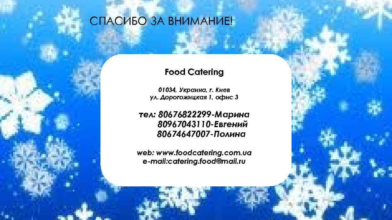 СПАСИБО ЗА ВНИМАНИЕ! Food Catering 01034, Украина, г. Киев ул. Дорогожицкая 1, офис 3