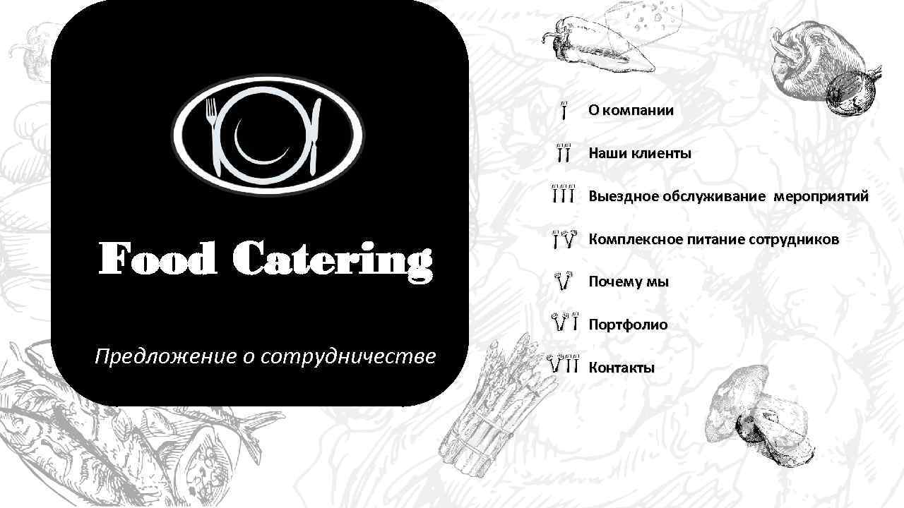 О компании Наши клиенты Выездное обслуживание мероприятий Food Catering Комплексное питание сотрудников Почему мы