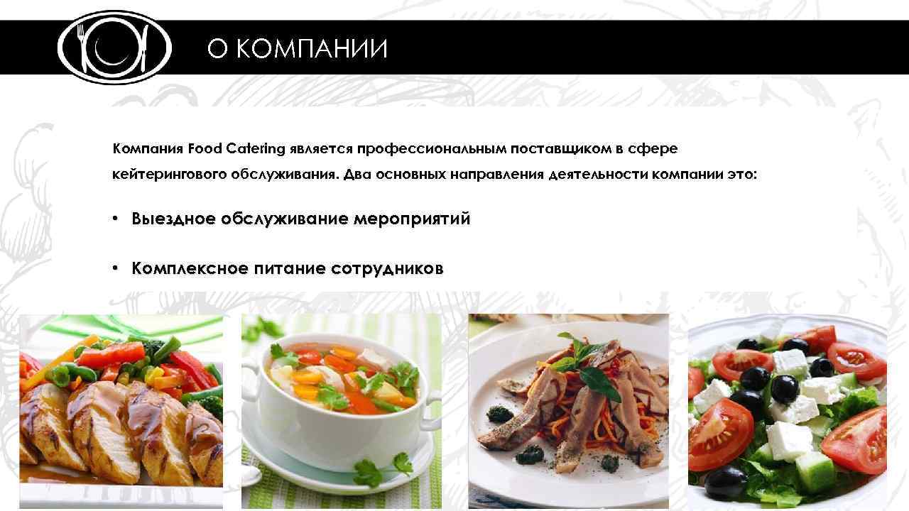 О КОМПАНИИ Компания Food Catering является профессиональным поставщиком в сфере кейтерингового обслуживания. Два основных