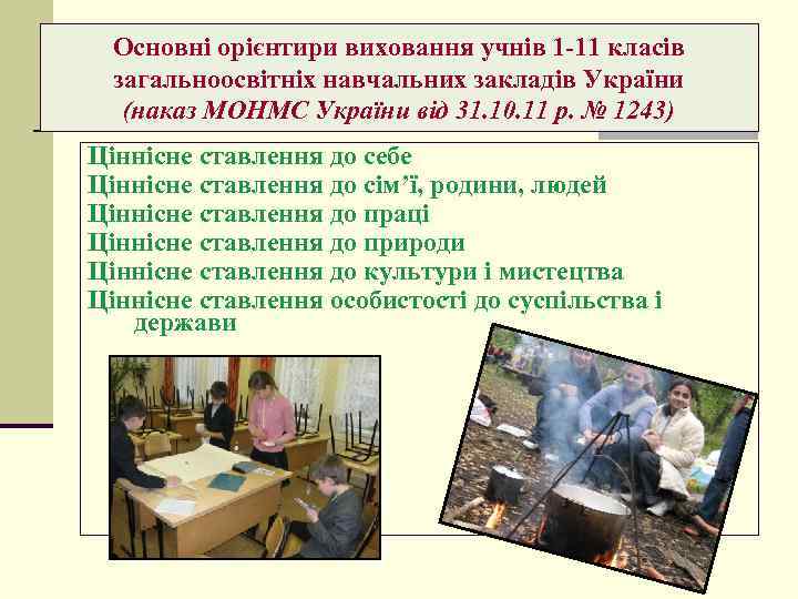 Основні орієнтири виховання учнів 1 -11 класів загальноосвітніх навчальних закладів України (наказ МОНМС України