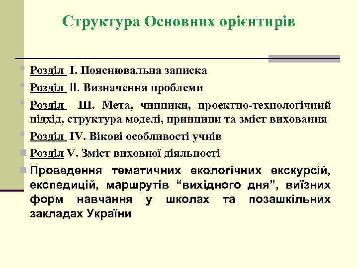 Структура Основних орієнтирів • Розділ І. Пояснювальна записка • Розділ ІІ. Визначення проблеми •