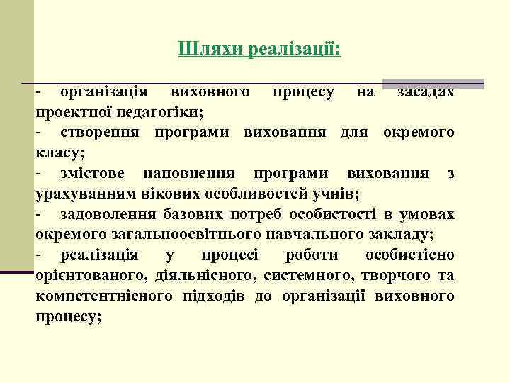 Шляхи реалізації: - організація виховного процесу на засадах проектної педагогіки; - створення програми виховання
