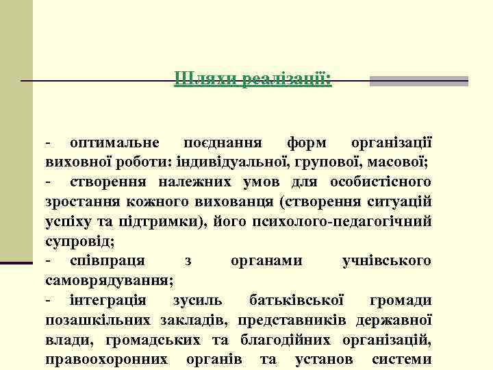 Шляхи реалізації: - оптимальне поєднання форм організації виховної роботи: індивідуальної, групової, масової; - створення