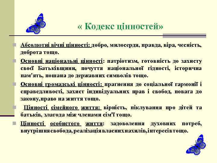  « Кодекс цінностей» n Абсолютні вічні цінності: добро, милосердя, правда, віра, чесність, n