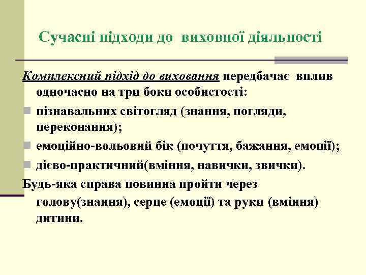 Сучасні підходи до виховної діяльності Комплексний підхід до виховання передбачає вплив одночасно на три