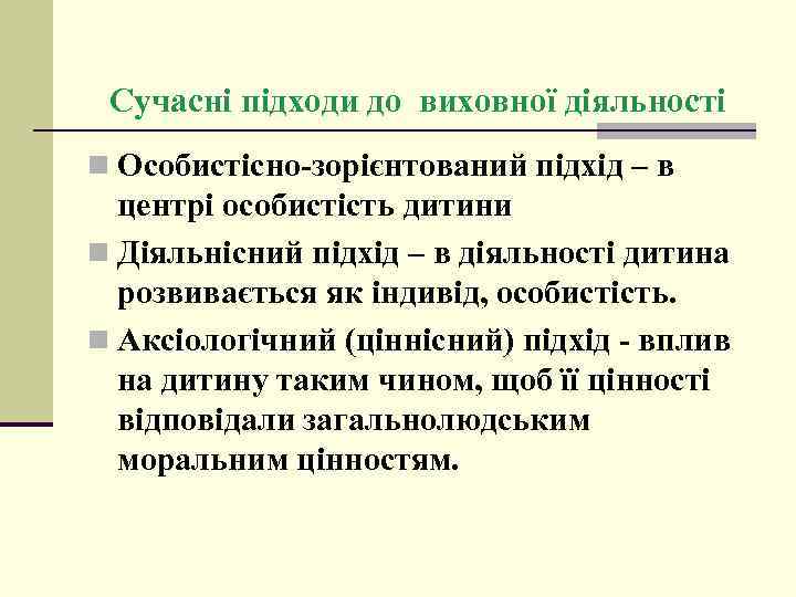 Сучасні підходи до виховної діяльності n Особистісно-зорієнтований підхід – в центрі особистість дитини n