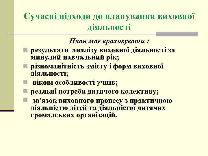 Сучасні підходи до планування виховної діяльності n n n План має враховувати : результати