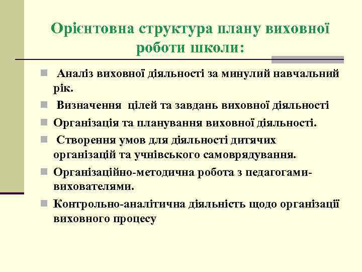 Орієнтовна структура плану виховної роботи школи: n Аналіз виховної діяльності за минулий навчальний n