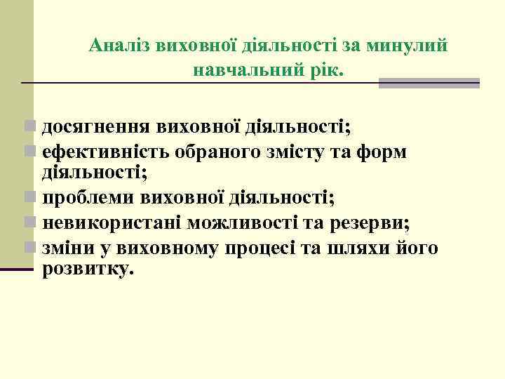 Аналіз виховної діяльності за минулий навчальний рік. n досягнення виховної діяльності; n ефективність обраного