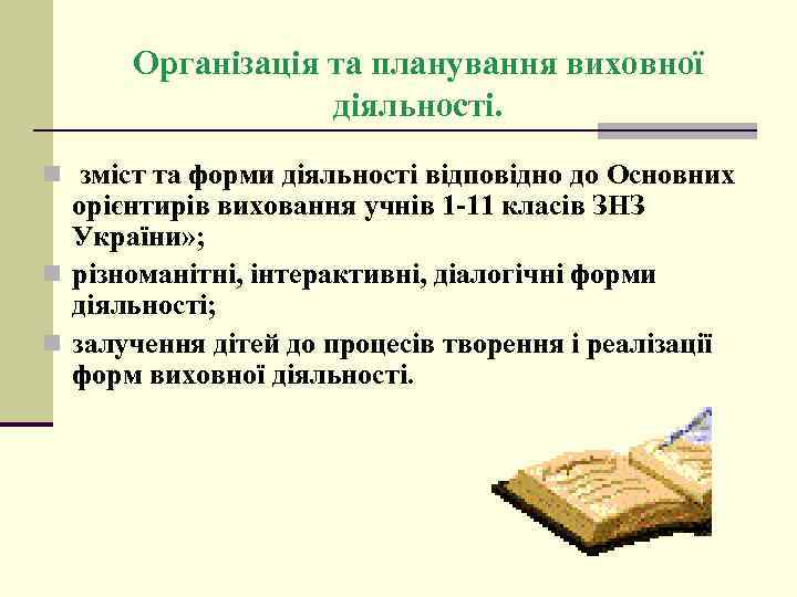Організація та планування виховної діяльності. n зміст та форми діяльності відповідно до Основних орієнтирів
