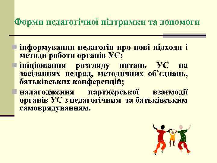 Форми педагогічної підтримки та допомоги n інформування педагогів про нові підходи і методи роботи