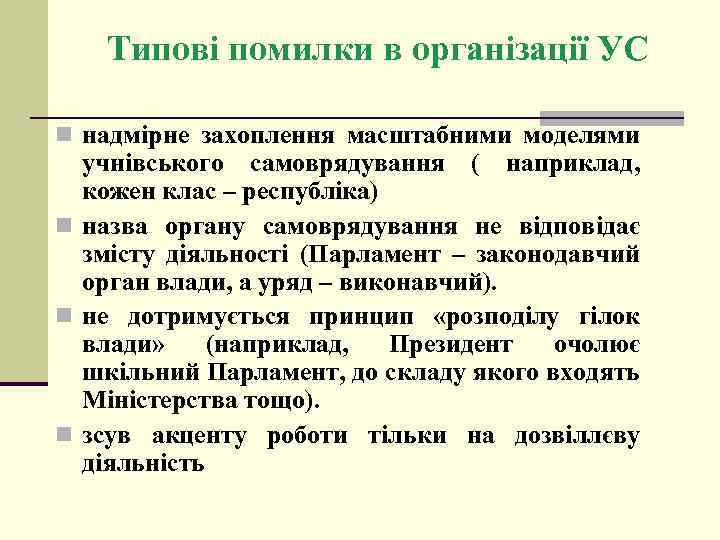 Типові помилки в організації УС n надмірне захоплення масштабними моделями учнівського самоврядування ( наприклад,