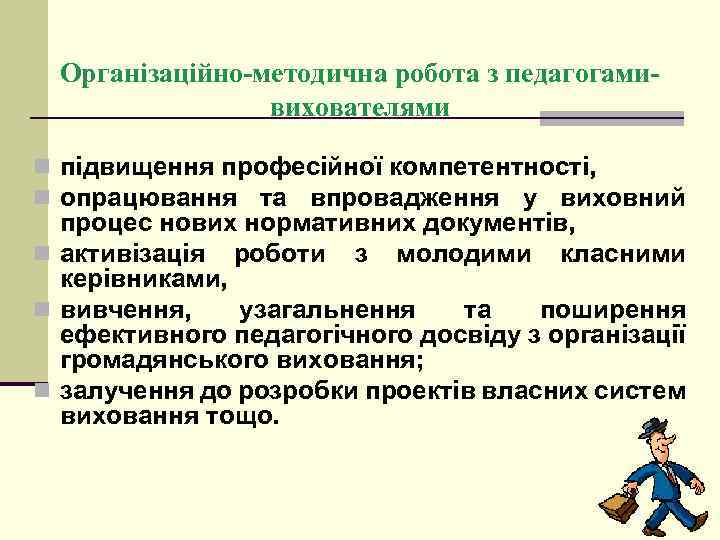 Організаційно-методична робота з педагогамивихователями n підвищення професійної компетентності, n опрацювання та впровадження у виховний